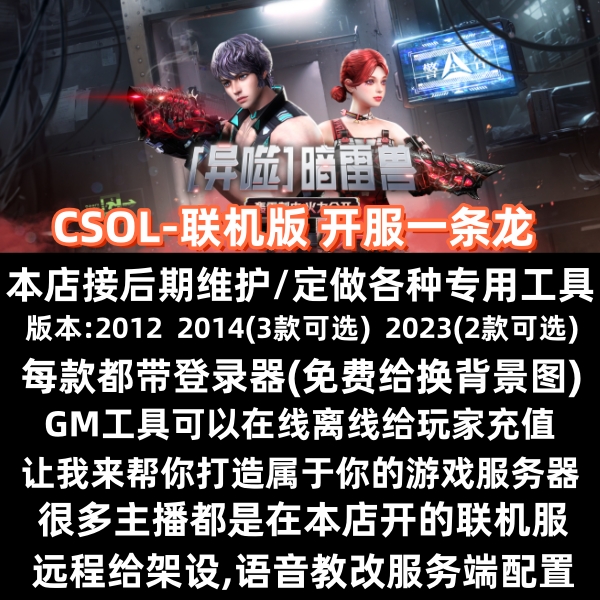 csol单机版游戏开服联机私服架设