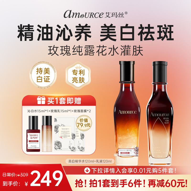 艾玛丝美白祛斑精华水乳套装 玫瑰精油护肤保湿乳液面霜提亮肤色