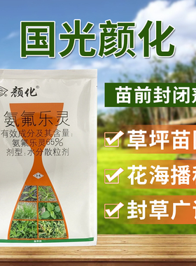 国光颜化安氟乐灵杂草封闭剂种子芽前封土壤花海苗圃绿篱草坪除草