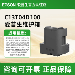 爱普生EPSON C13T04D100维护箱T04D1适用L4366/L4368/L6268/L6278/L6298/L6376/L6378/L6398废墨盒废墨垫