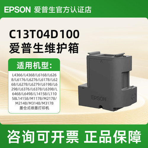 爱普生EPSON C13T04D100维护箱T04D1适用L4366/L4368/L6268/L6278/L6298/L6376/L6378/L6398废墨盒废墨垫