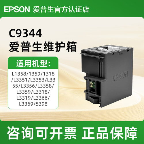 爱普生EPSON原装C9344维护箱适用于L3556/L3558墨仓式喷墨打印机C12C934461