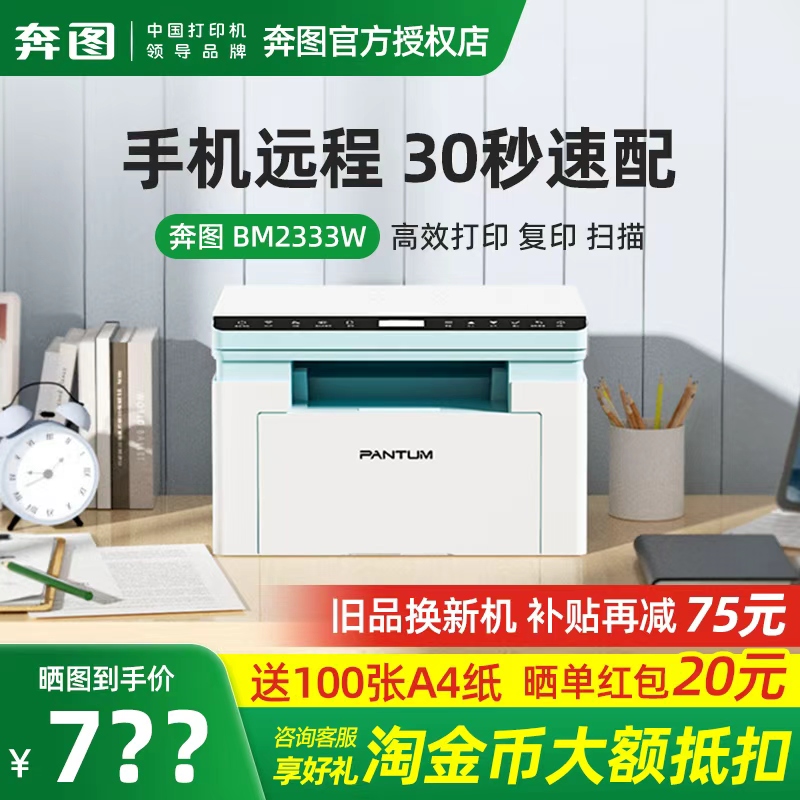 奔图BM2333W/BM2303W黑白激光打印机复印扫描一体机办公专用无线远程家用小型A4三合一M1