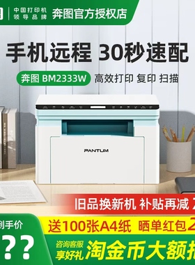 奔图BM2333W/BM2303W黑白激光打印机复印扫描一体机办公专用无线远程家用小型A4三合一M1