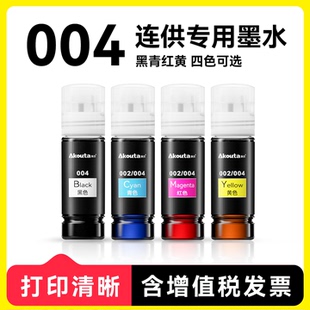 3256 4263打印机专用墨水004 002 适用于Epson爱普生L3251 咨询更优惠 3558 建议机器过保后使用 4266