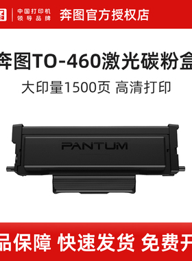 奔图TO-460原装粉盒P3022D P3060D P3060DW M6760D M6760DW M7160DW M6860FDW硒鼓架原装DO-460鼓组件