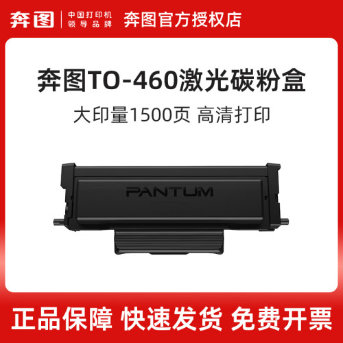 奔图TO-460原装粉盒P3022D P3060D P3060DW M6760D M6760DW M7160DW M6860FDW硒鼓架原装DO-460鼓组件