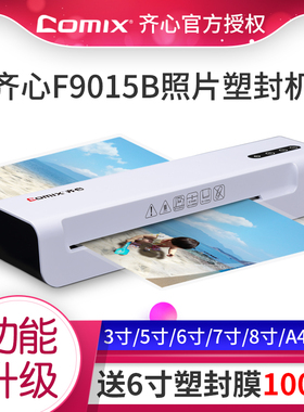 齐心A4塑封机 F9015B照片过塑机家用相片过塑机 办公小型迷你过胶机封膜机 3寸5寸6寸7寸8寸压膜机热裱覆膜机