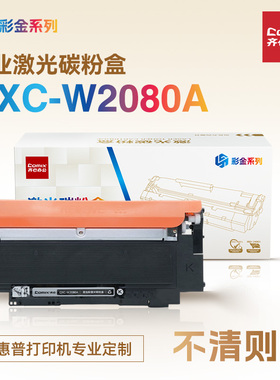 适用于惠普150a/w 178nw 179fnw 易加粉 118A 黑彩碳粉盒 齐心（COMIX）QXC-W2080-3A 彩金系列