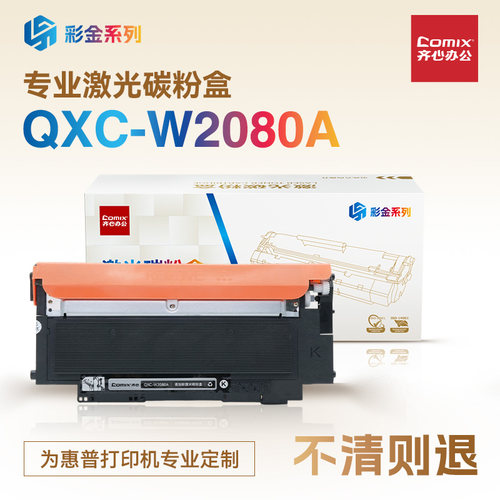 适用于惠普150a/w 178nw 179fnw 易加粉 118A 黑彩碳粉盒 齐心（COMIX）QXC-W2080-3A 彩金系列
