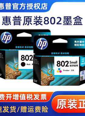 【天猫正品】原装 惠普802墨盒 hp1050墨盒1510 1000 2025打印机墨盒 黑彩套 黑色彩色hp deskjet 1050 1010