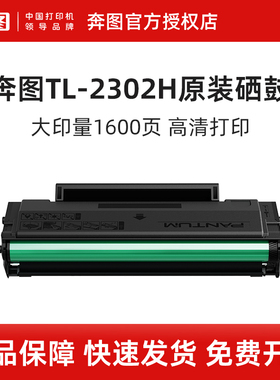 奔图TL-2302H原装硒鼓M1碳粉盒墨盒适用于BP2302W BP2307W BM2302W 2303W BM2307W BM2301W P1 lite