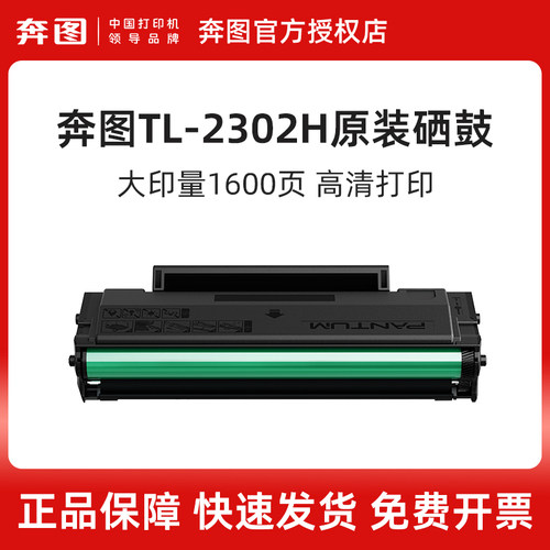 奔图TL-2302H原装硒鼓M1碳粉盒墨盒适用于BP2302W BP2307W BM2302W 2303W BM2307W BM2301W P1 lite