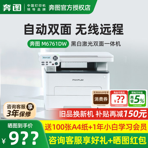 奔图新品M6761DW M7161DW黑白激光a4打印机复印扫描自动双面打印商用无线多功能家用办公专用