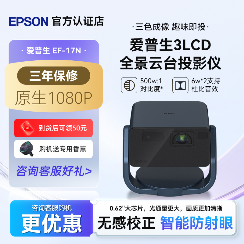 爱普生（EPSON）EF-17N智能激光云台3LCD投影仪家用高清卧室客厅护眼1080P