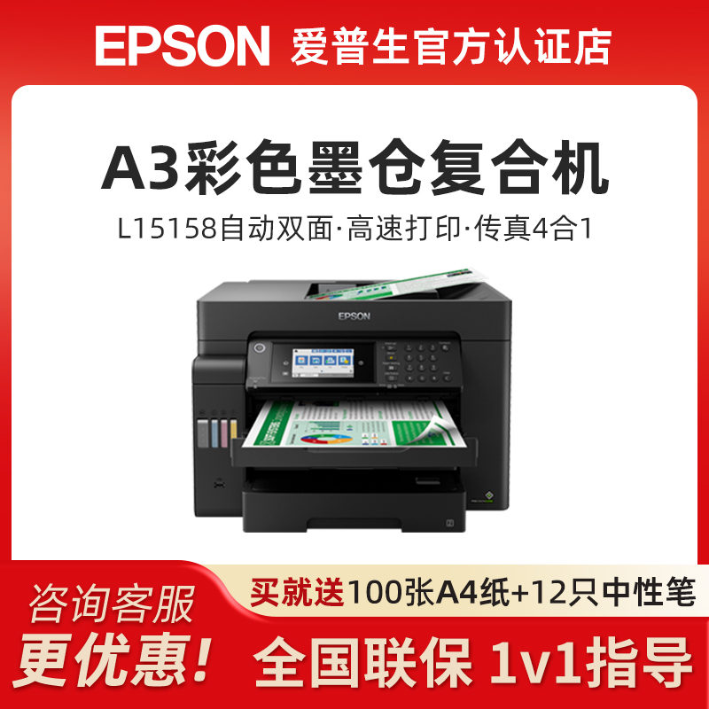 爱普生L15158彩色墨仓式打印机