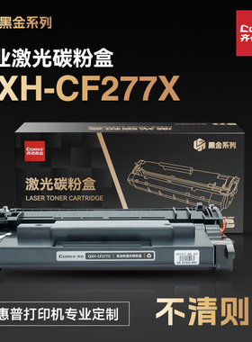齐心QXH-CF277X 黑金系列易加粉适用惠普m329dw/405d/429dw/m429fdw/405dw/m305d打印机粉盒 大容量带芯片