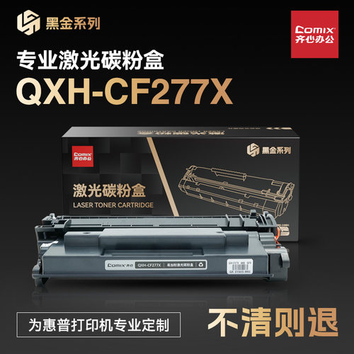 齐心QXH-CF277X 黑金系列易加粉适用惠普m329dw/405d/429dw/m429fdw/405dw/m305d打印机粉盒 大容量带芯片