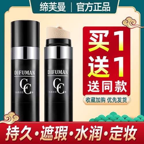 缔芙曼光感遮暇CC棒正品保湿持久