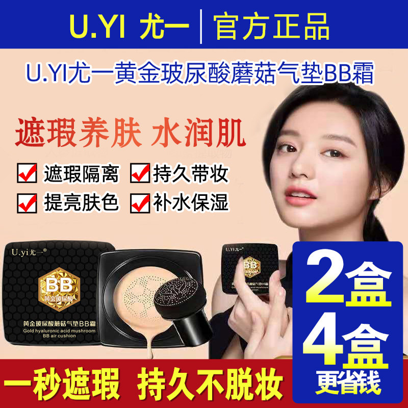 尤一黄金玻尿酸蘑菇气垫BB霜保湿粉底液膏提亮肤色遮瑕持久不脱妆