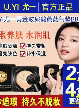 尤一黄金玻尿酸蘑菇气垫BB霜保湿粉底液膏提亮肤色遮瑕持久不脱妆