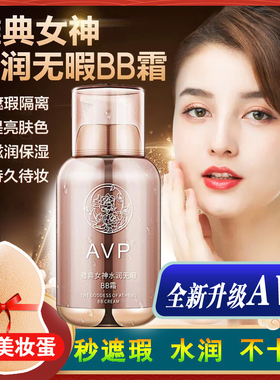 雅典女神水润无暇BB霜AVP正品蒂芙蔓帝夫曼遮瑕膏缔隔离补水保湿