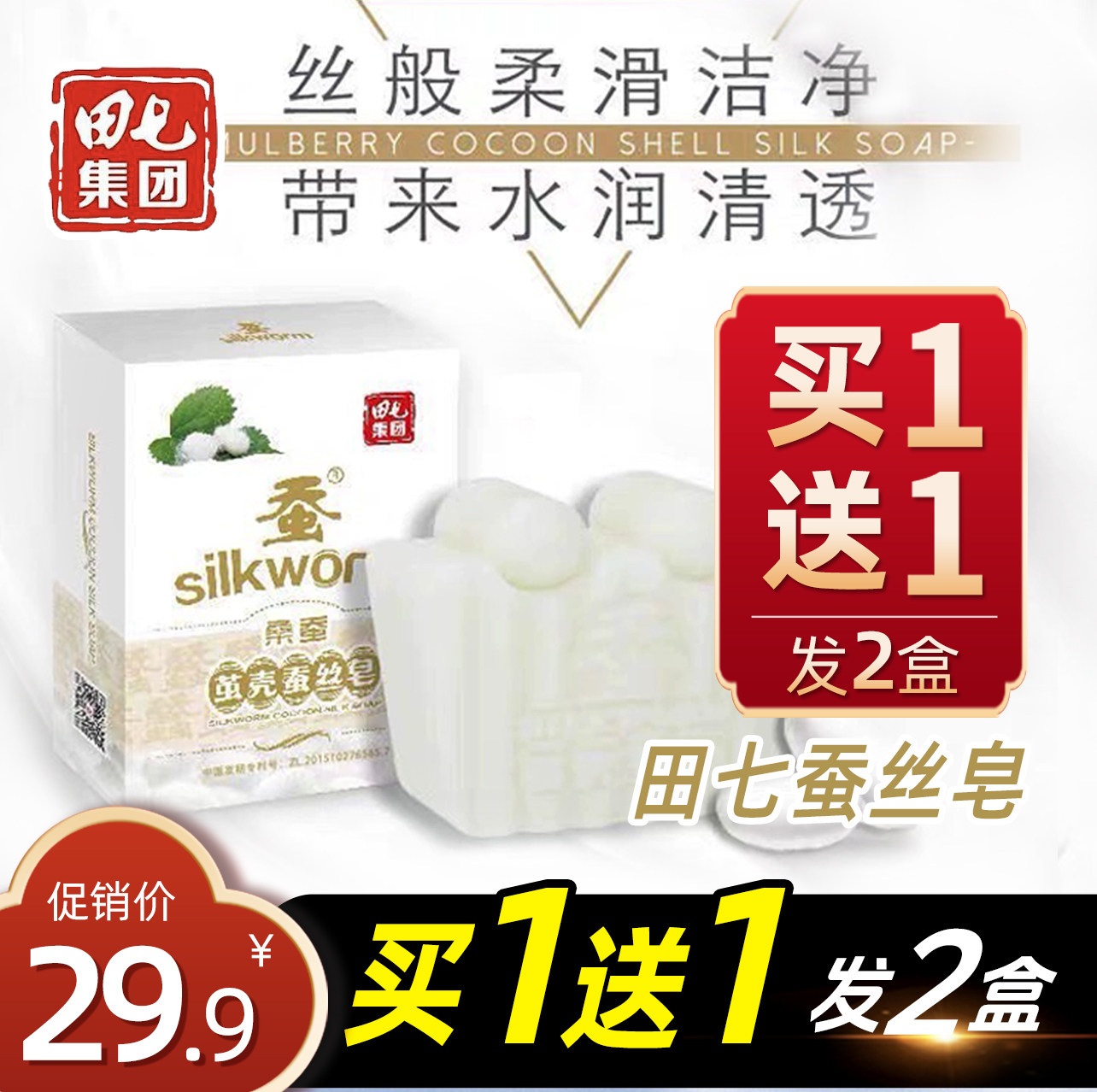 田七集团蚕丝蛋白精华皂官方正品桑蚕茧壳洁面皂祛痘控油去黑头印