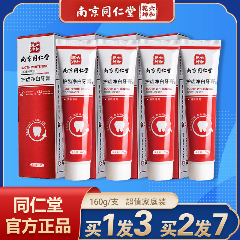 南京同仁堂水护嘉护龈齿净白牙膏去黄牙齿防蛀臭清新口气官方正品