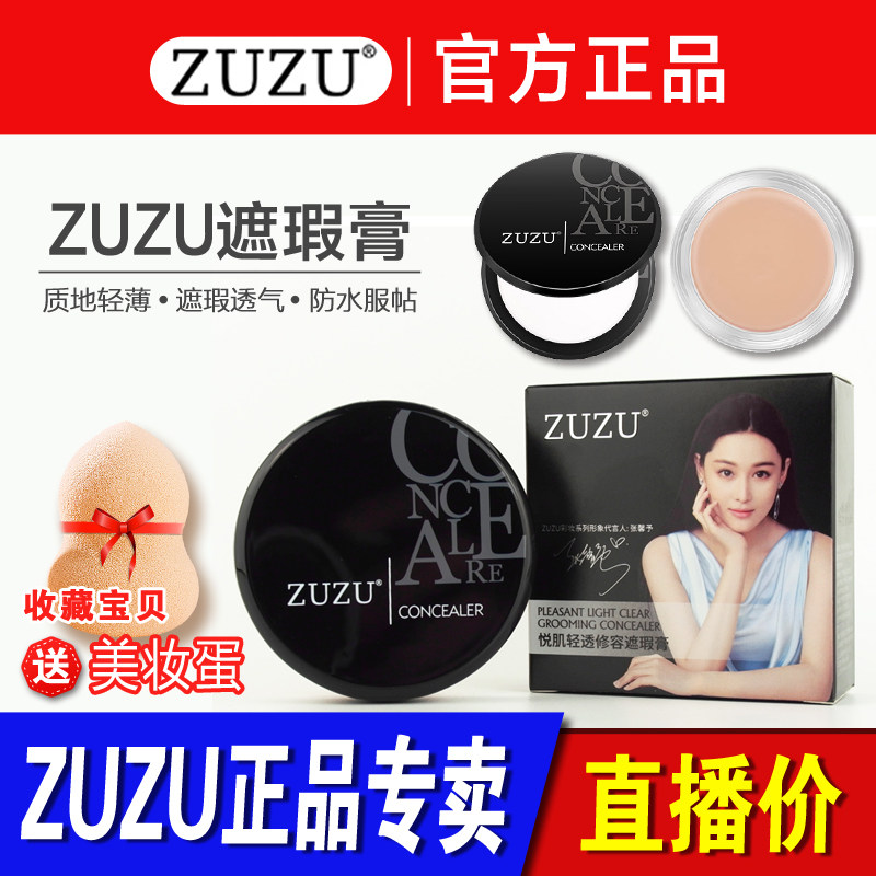 ZUZU修容遮瑕膏液保湿滋润遮盖痘印斑点黑眼圈红血丝脸部官方正品