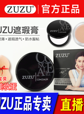 ZUZU修容遮瑕膏液保湿滋润遮盖痘印斑点黑眼圈红血丝脸部官方正品
