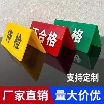 亚克力合格品质检提示牌桌牌亚克力UV已检验三角V形牌已检验定制