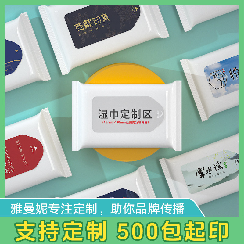 雅曼妮单片多片湿巾纸定制印LOGO7天快速发货餐饮酒店用湿巾订制