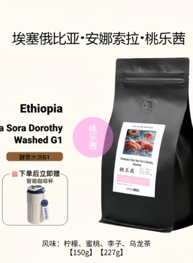 COSY埃塞安娜索拉桃乐茜酵素水洗手冲单品精品咖啡豆蜜桃乌龙风味