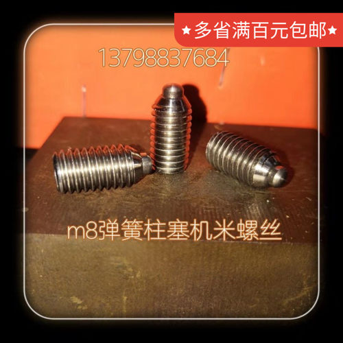 m8不锈钢柱头波珠定位螺丝定位柱塞弹簧伸缩销热销有长短柱两种
