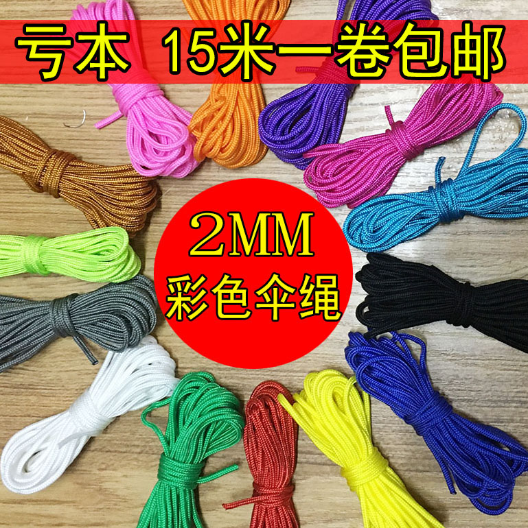 2mm 伞绳手链编织绳 宝乐珠球绳子户外 被子拉绳 尼龙捆绑绳 15米