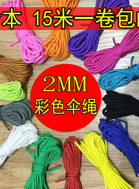 2mm 伞绳手链编织绳 宝乐珠球绳子户外 被子拉绳 尼龙捆绑绳 15米