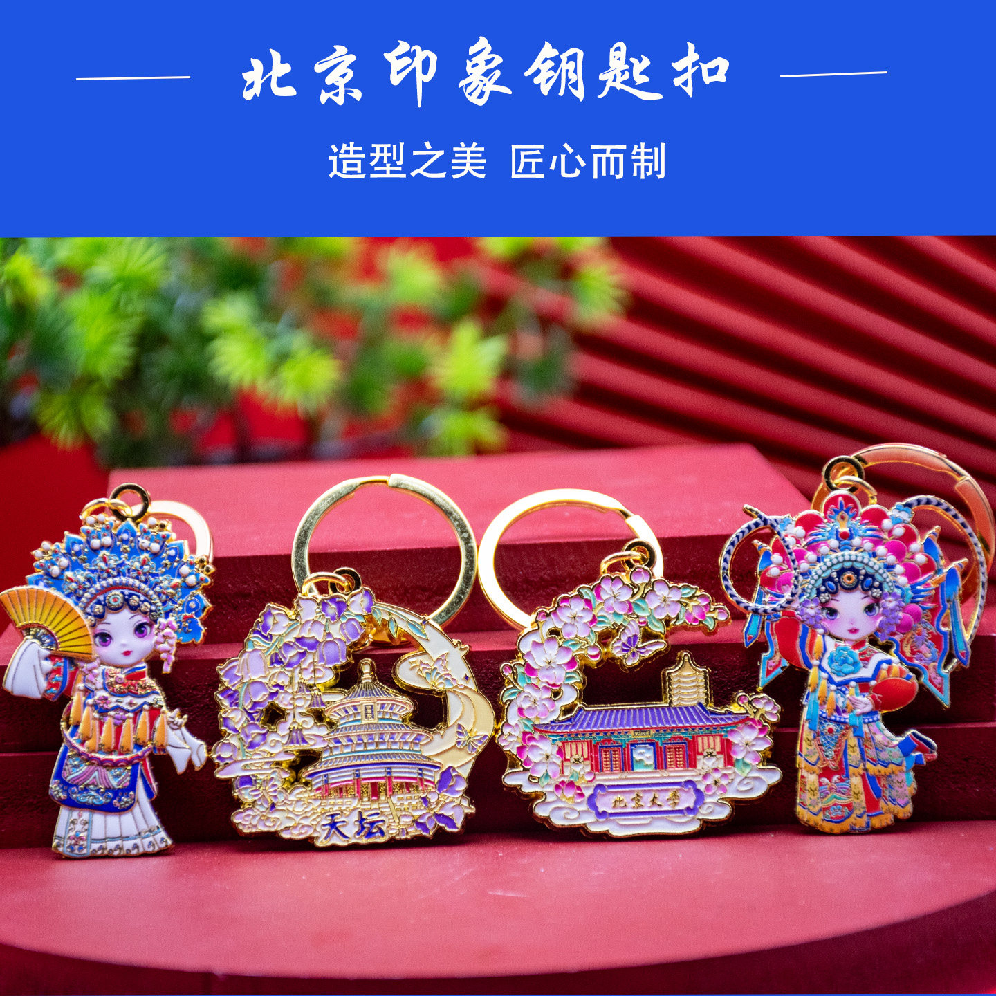 北京景点钥匙扣文创旅游纪念品