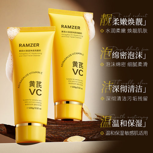 兰诗哲黄芪VC保湿净透洗面奶 温和清洁污垢水润不紧绷 洁面乳
