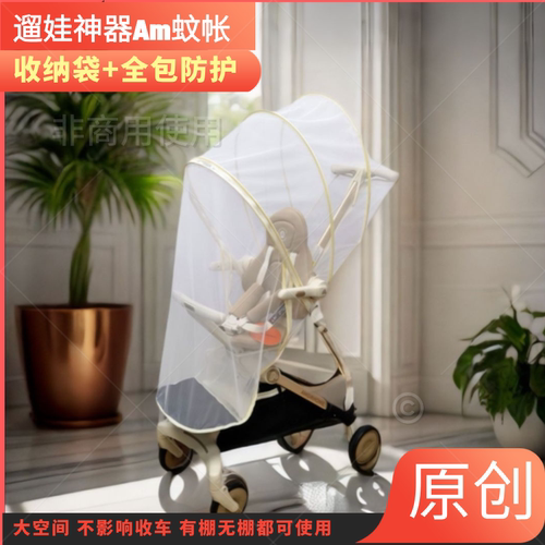 Am溜娃神器蚊帐遛娃车雨罩