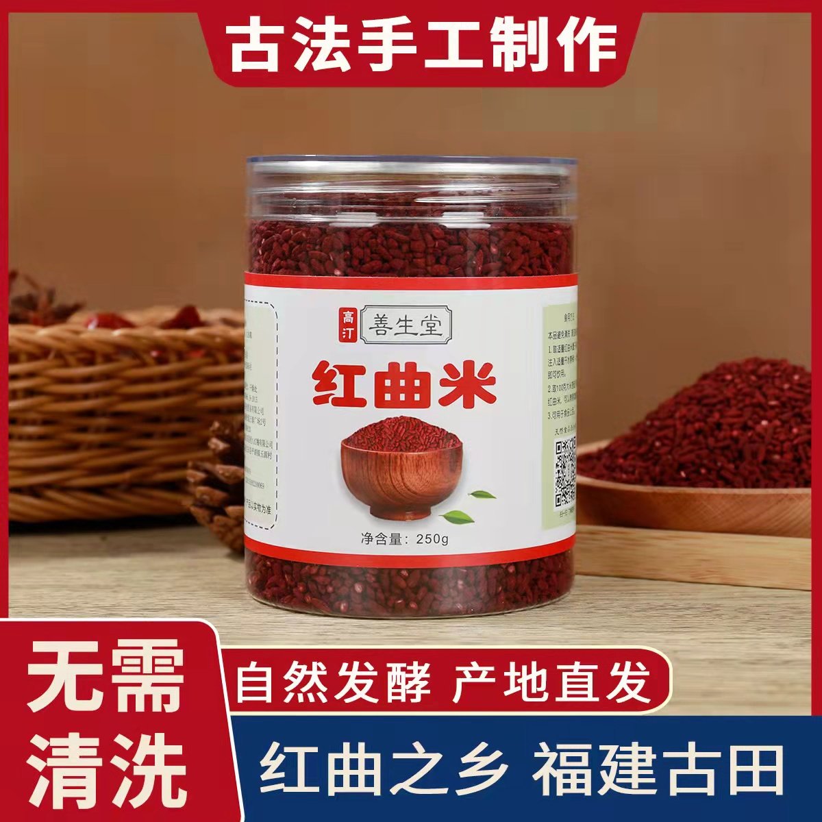 正宗古田手工红曲米 天然发酵正品无添加 手工培植红曲霉菌种发酵