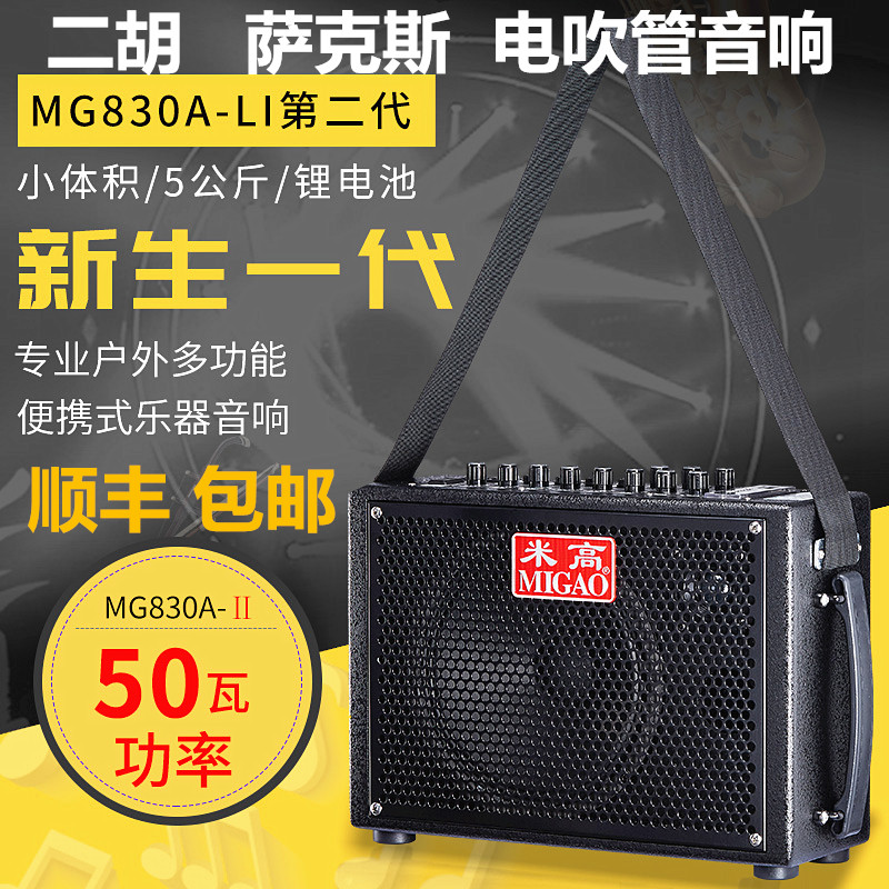 米高MG830A音箱二胡萨克斯电吹管乐器音箱吉他演出户外充电音响