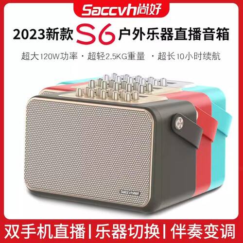 新品Saccvh尚好S6乐器专用直播便捷式音响电吹管萨克斯唱歌K音箱-封面