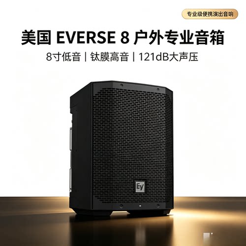 EV8 EVERSE8 美国艺威专业音响户外路演便携乐器音箱KTV公园露营