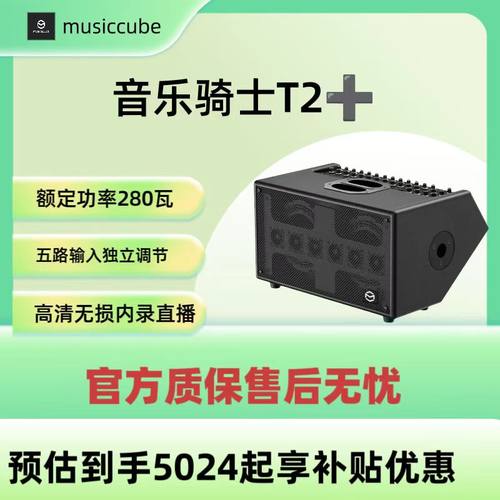 musiccube音乐骑士t2专业路演