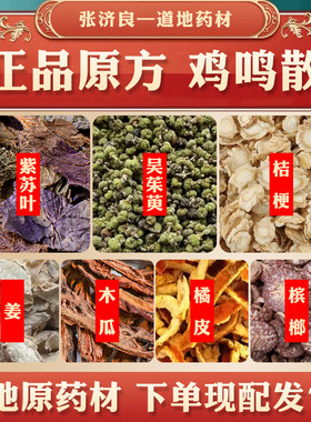 鸡鸣散 中药材原料紫苏叶吴茱萸桔梗生姜木瓜陈皮槟榔可代客粉碎