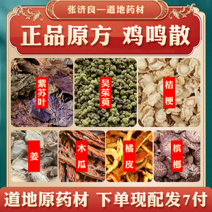 鸡鸣散 中药材原料紫苏叶吴茱萸桔梗生姜木瓜陈皮槟榔可代客粉碎
