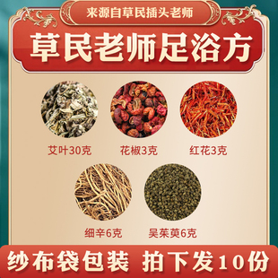 草民插头老师微博足浴泡脚包艾叶30g花椒3g红花3g细辛6g吴茱萸6g