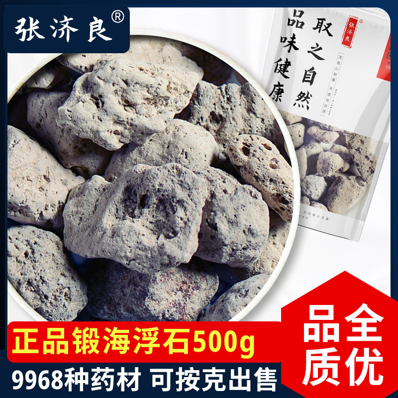 张济良精选煅海浮石500克正品