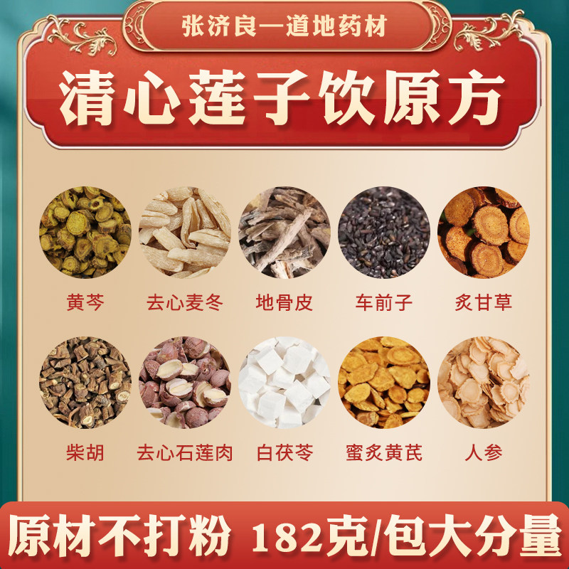 清心莲子饮 清心饮 原料黄芩去心麦冬地骨皮车前子炙甘草柴胡等