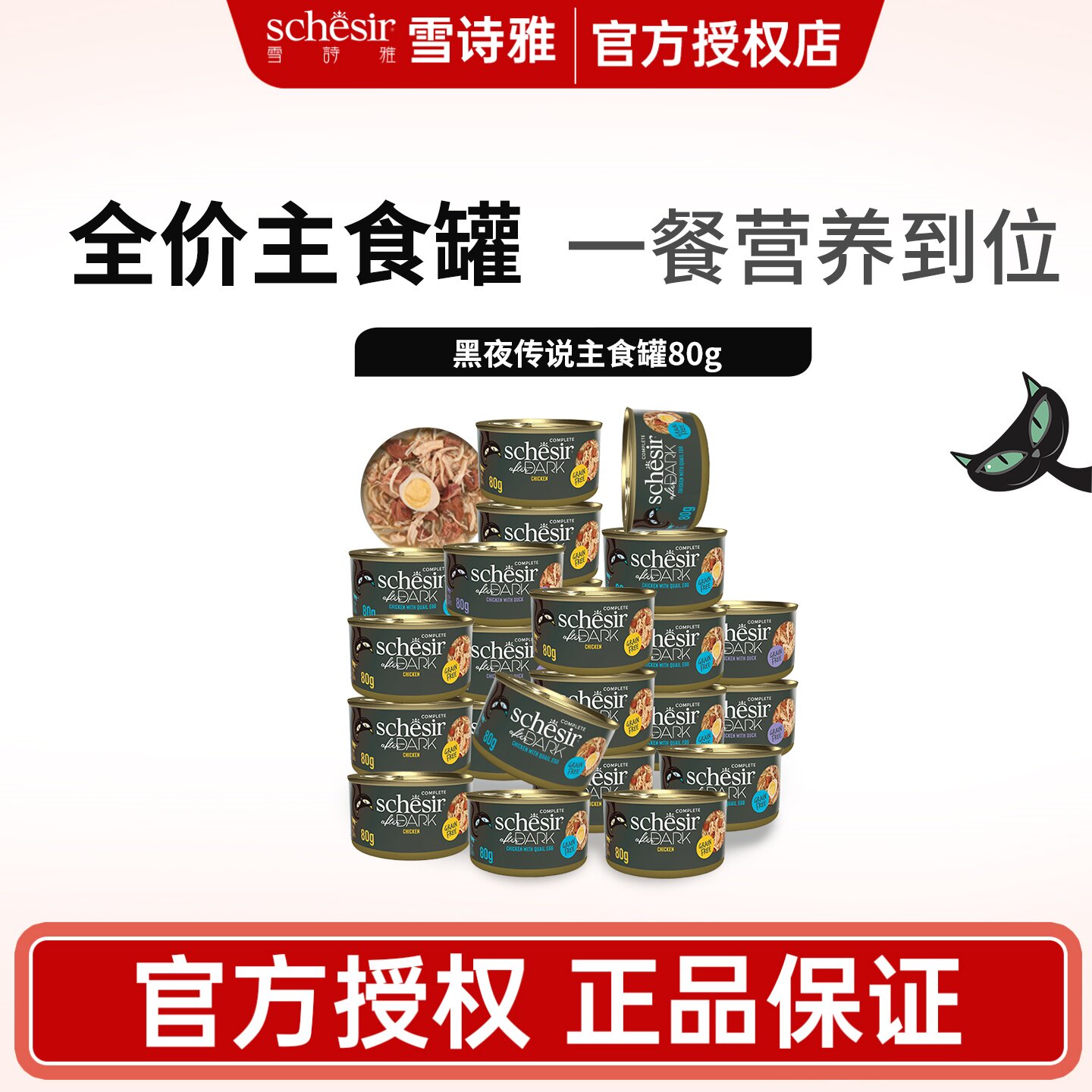 【黑夜传说】Schesir雪诗雅黑夜传说主食猫罐头成幼猫进口湿粮